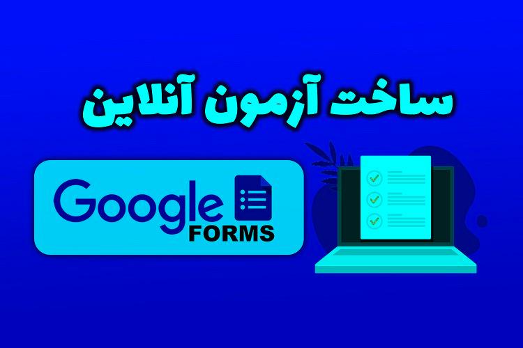 ازمون انلاین